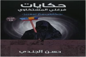 غلاف كتاب حكايات فرغلي المستكاوي بقلم حسن الجندي غلاف كتاب حكايات فرغلي المستكاوي بقلم حسن الجندي